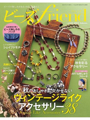 cover image of ビーズfriend: (2024年秋号Volume84)